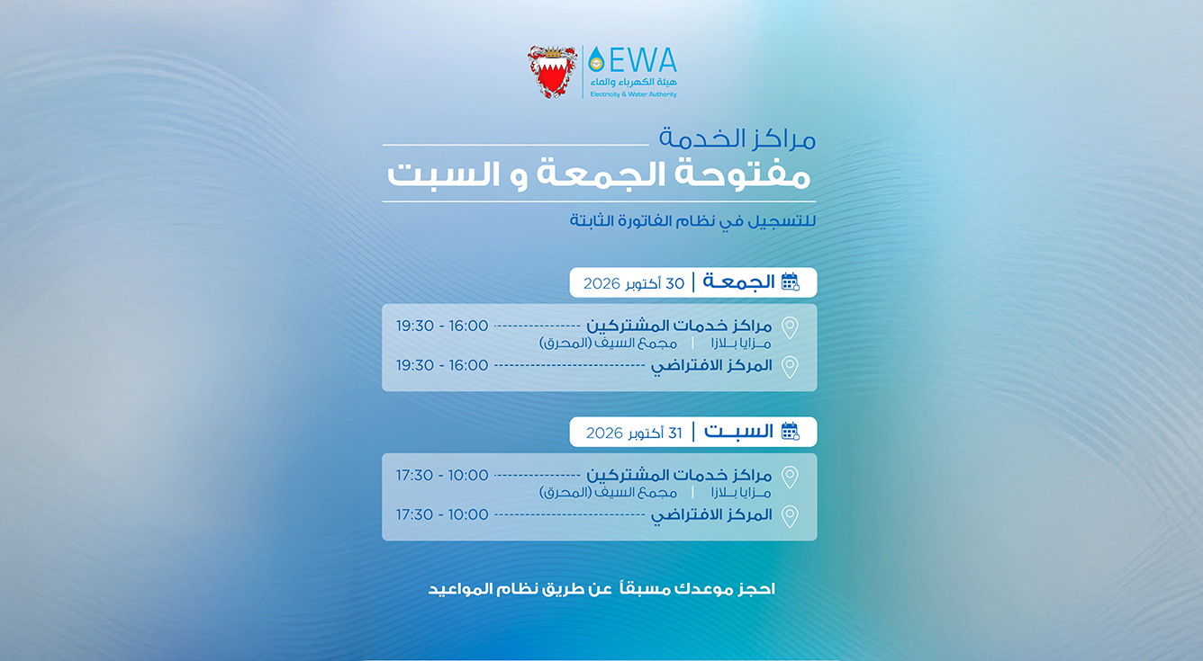 نظرًا للإقبال على التسجيل في نظام الفاتورة الثابتة.. هيئة الكهرباء والماء تفتح مركزَي الخدمة في مدينة زايد ومجمع السيف بالمحرق وتستقبل المشتركين في عدد من المجمعات التجارية