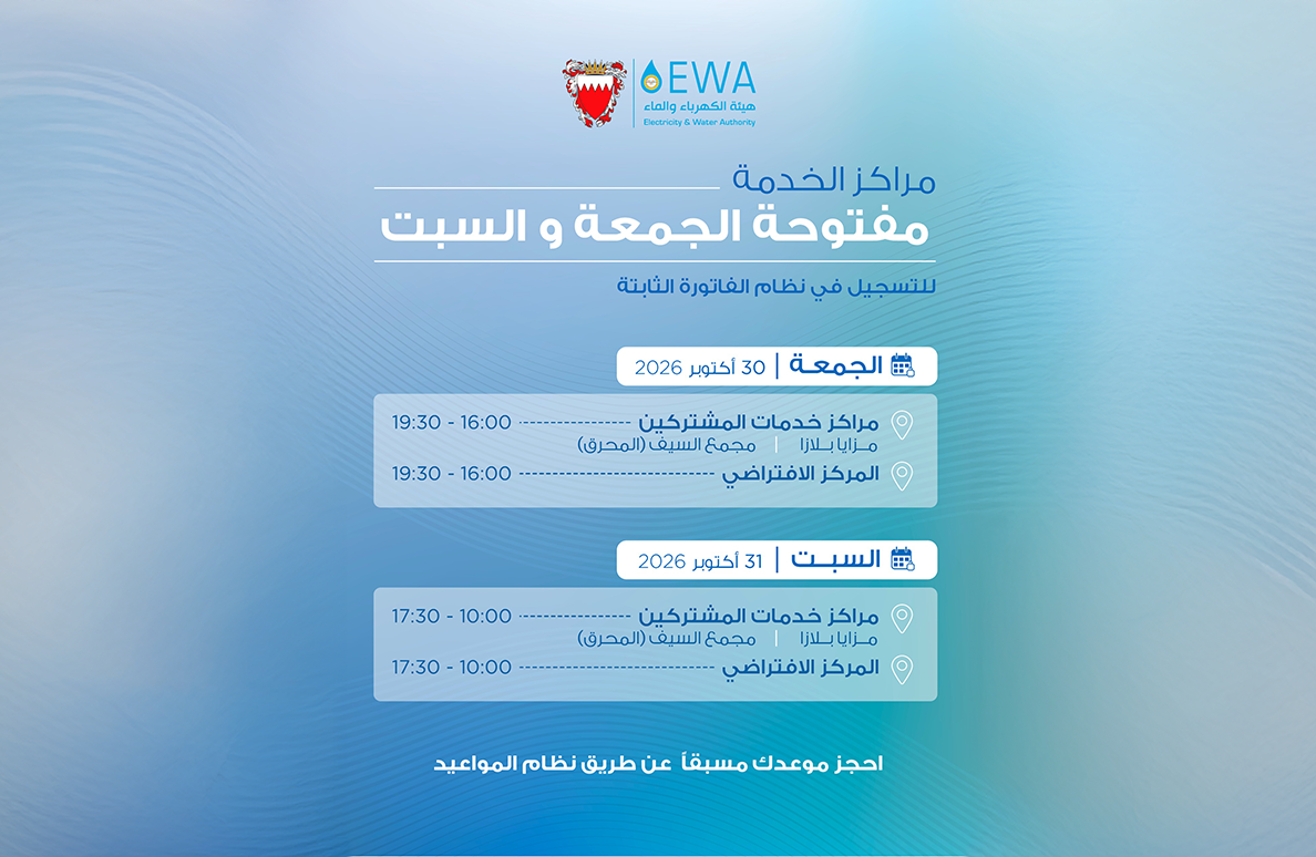 نظرًا للإقبال على التسجيل في نظام الفاتورة الثابتة.. هيئة الكهرباء والماء تفتح مركزَي الخدمة في مدينة زايد ومجمع السيف بالمحرق وتستقبل المشتركين في عدد من المجمعات التجارية