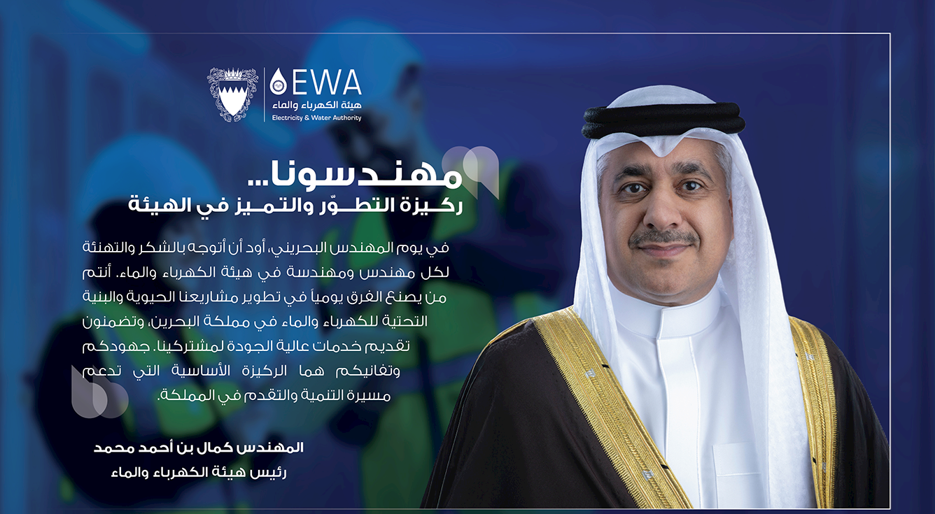 EWA President: Bahraini Engineers Are A Fundamental Pillar in the Journey of Sustainable Development