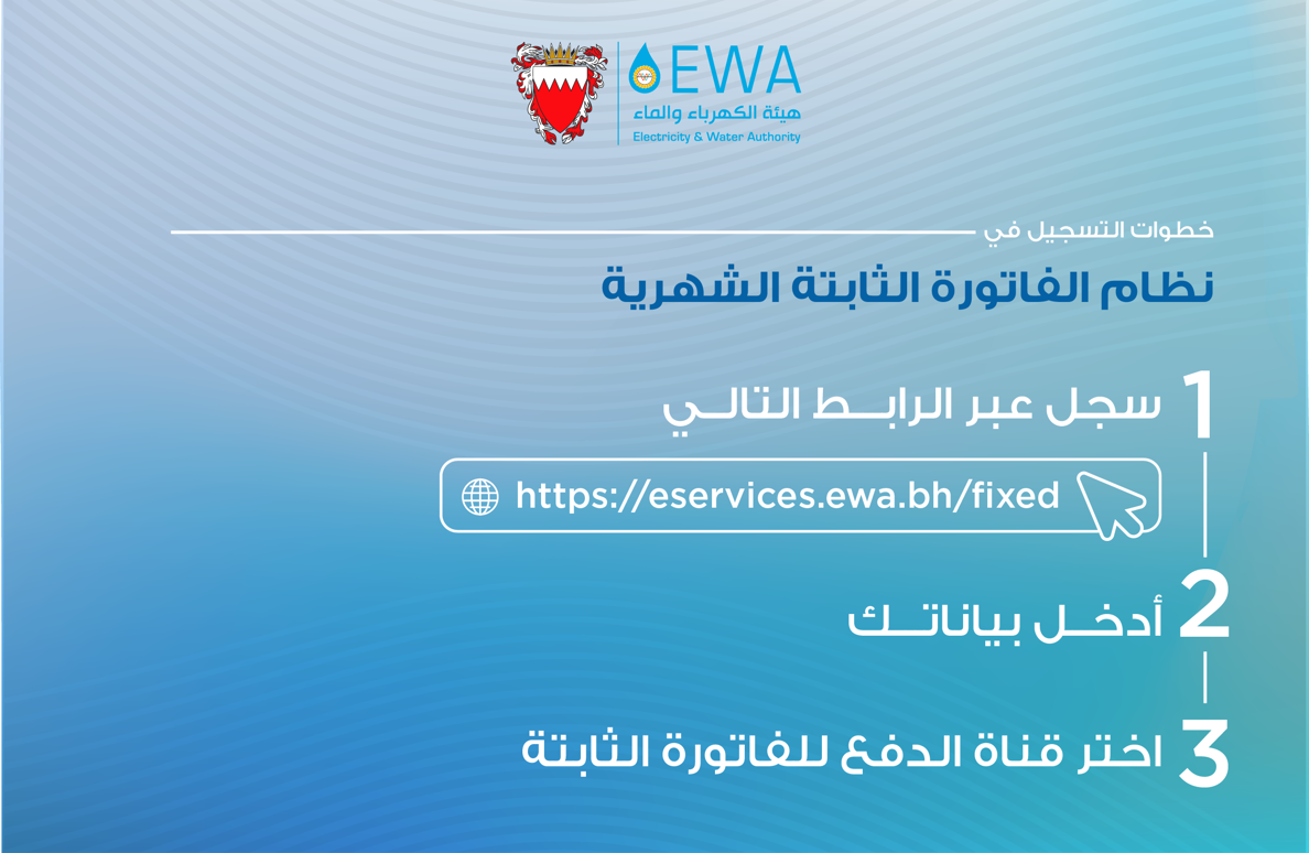 EWA Opens Exceptional Retroactive Registration for Fixed Monthly Billing Service Until 31 October 2026