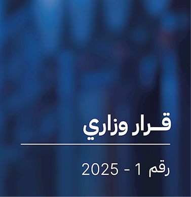 قرار بشأن تنظيم عمليات شحن المركبات الكهربائية