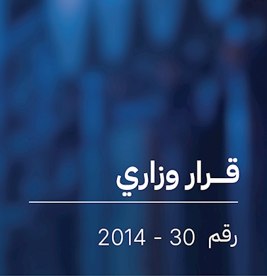قرار  بشأن إسقاط متأخرات رسوم استهلاك الكهرباء والماء ورسوم البلدية عن بعض المتوفين