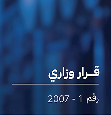 قرار بشأن تحديد أساعر بعض خدمات الكهرباء والماء