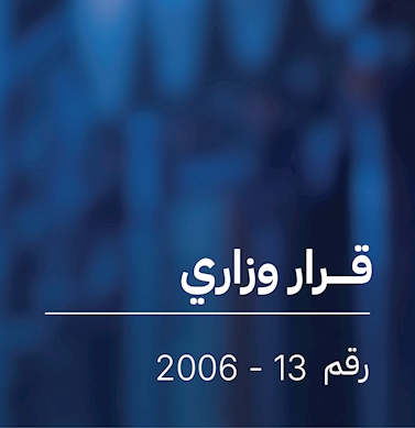 قرار  بشأن لائحة رسوم توصيل خدمات الكهرباء والماء
