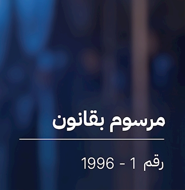 مرسوم  بقانون في شأن الكهرباء والماء
