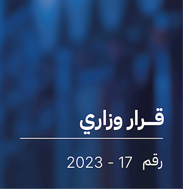 قرار بشأن تنظيم عمل الشركات المتخصصة بكفاءة الطاقة