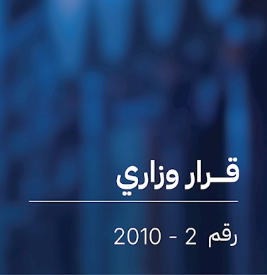 قرار  بشأن نظام التمديدات الكهربائية