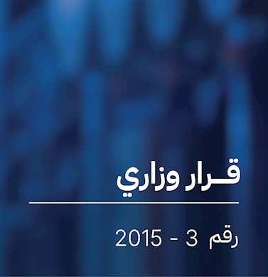 قرار  بشأن اعتماد لائحة مصابيح الإنارة المنزلية غير الموجهة