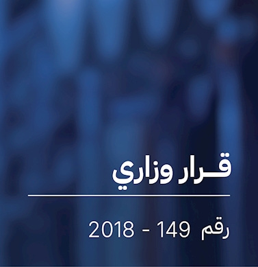قرار بشأن اعتماد لائحة العزل الحراري في المباني والمنشآت
