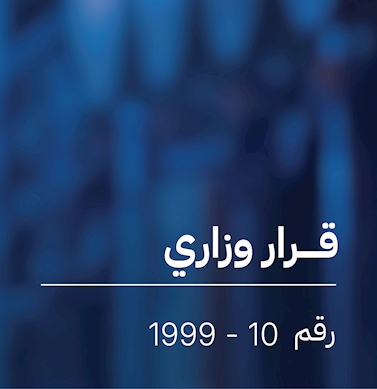 قرار  بشأن المقاييس البيئية (الهواء والماء)