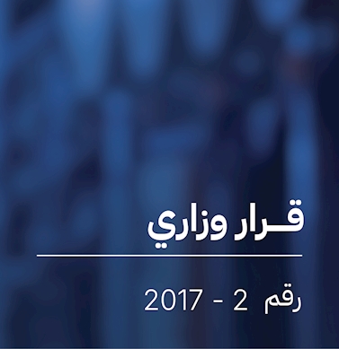 قرار بشأن تنظيم ربط وحدات إنتاج الكهرباء من الطاقة المتجدة بنظام توزيع الكهرباء بهيئة الكهرباء والماء