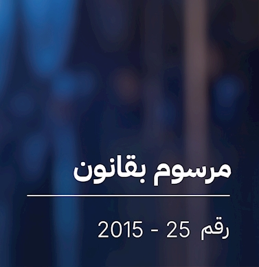 مرسوم بشأن تحصيل كلفة إنشاء وتطوير البنية التحتية في مناطق التعمير