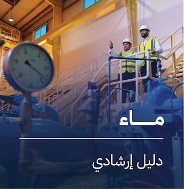 الإرشادات الفنية للماء